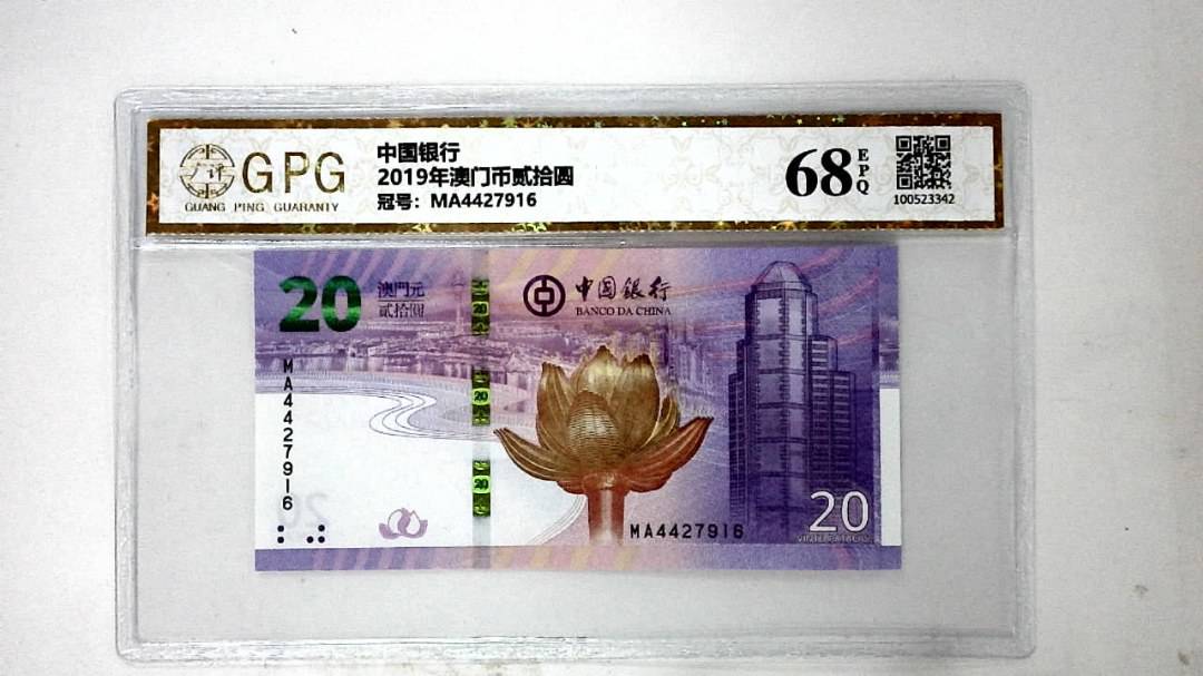 2019年澳门币贰拾圆