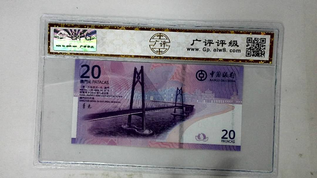 2019年澳门币贰拾圆