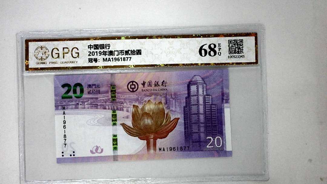 2019年澳门币贰拾圆