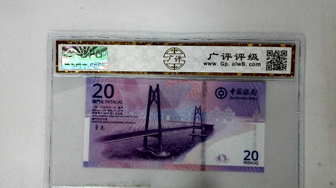 2019年澳门币贰拾圆