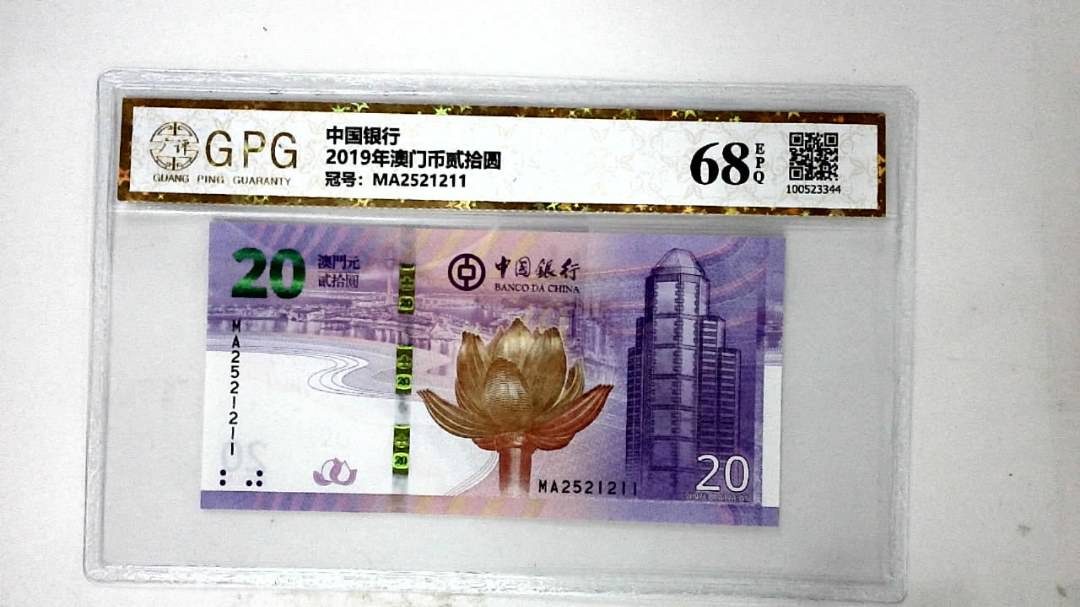 2019年澳门币贰拾圆