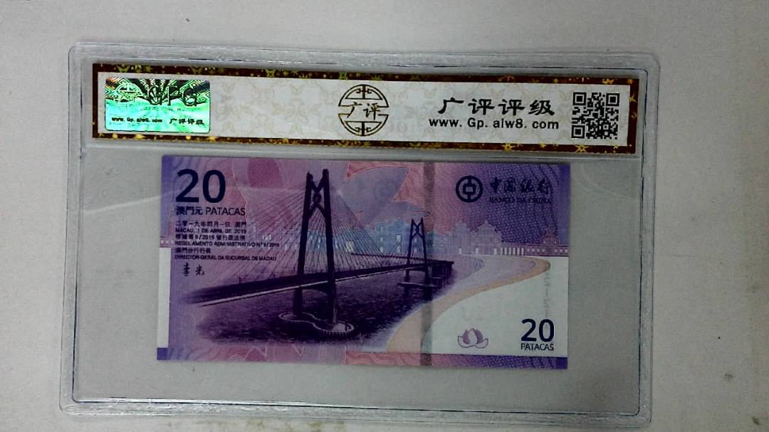 2019年澳门币贰拾圆