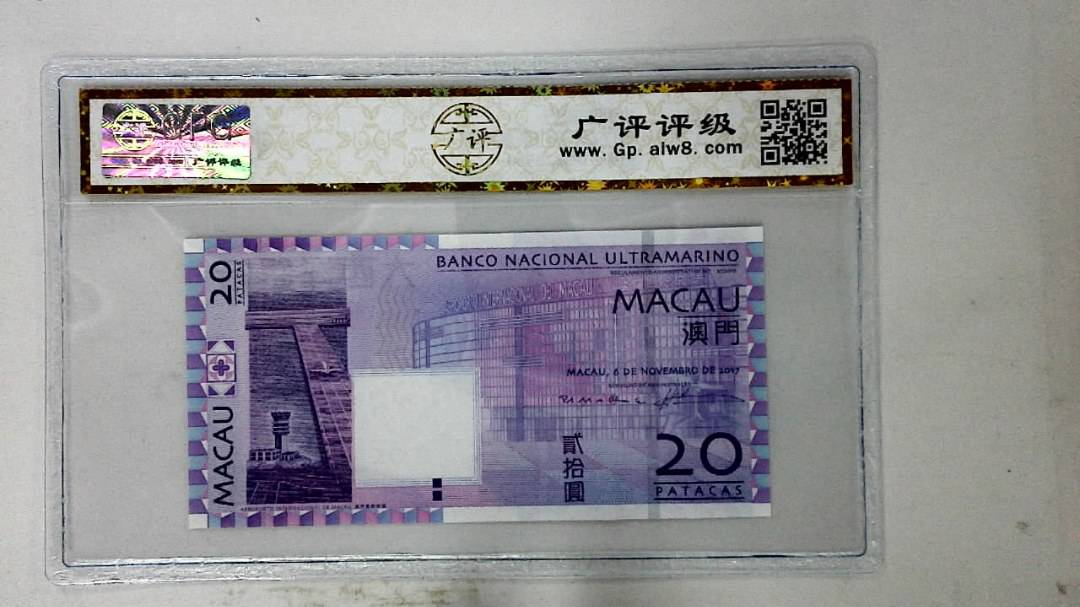2017年澳门币贰拾圆