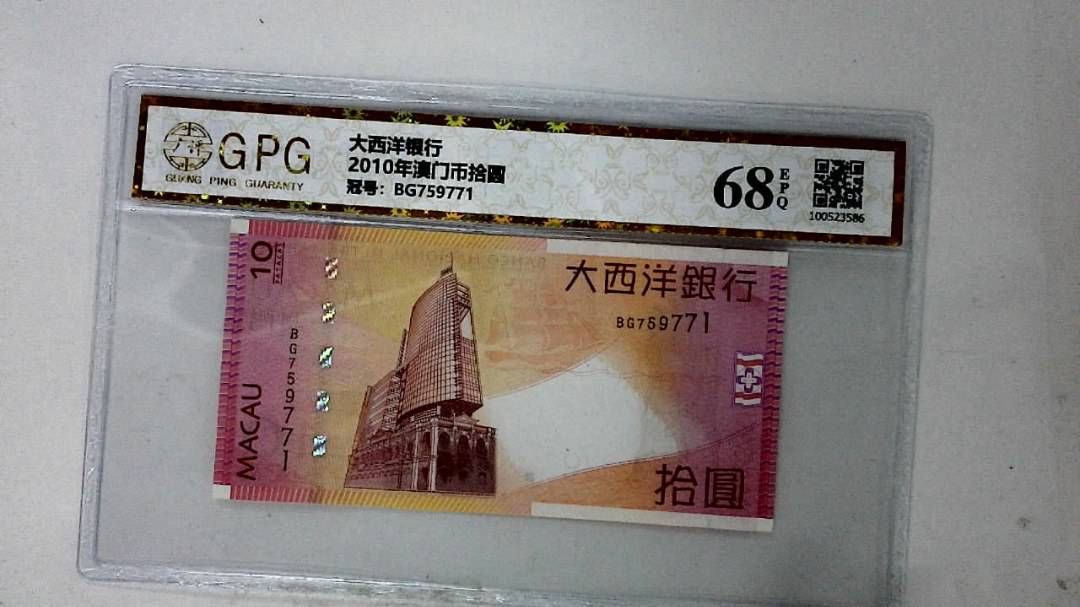 2010年澳门币拾圆