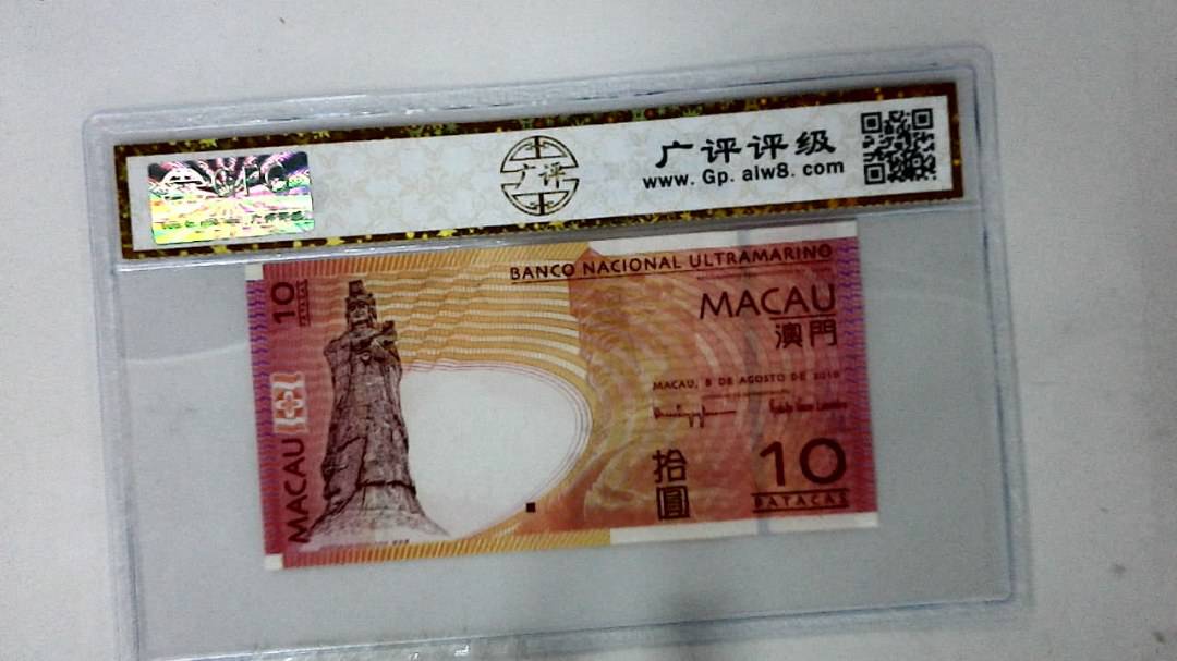 2010年澳门币拾圆