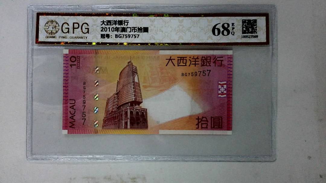 2010年澳门币拾圆