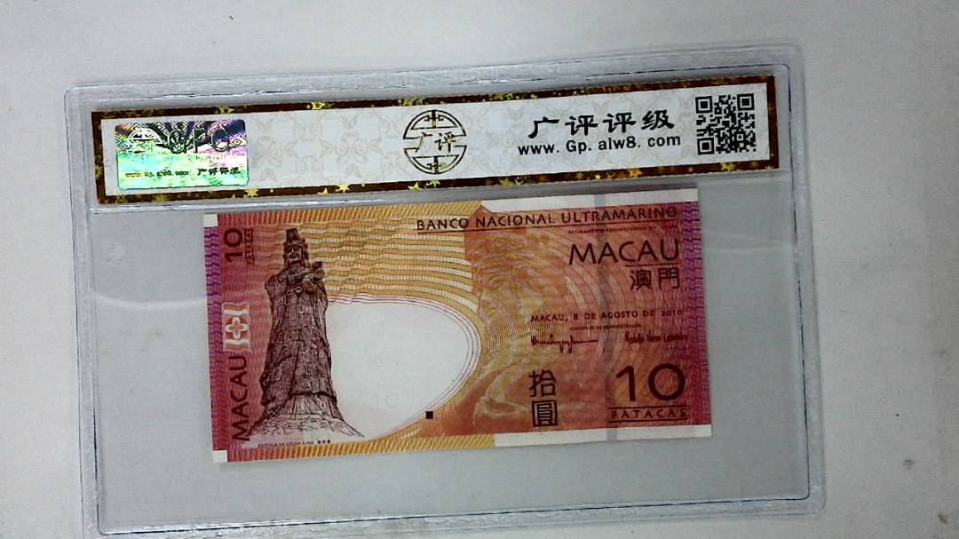 2010年澳门币拾圆