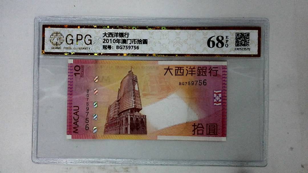 2010年澳门币拾圆