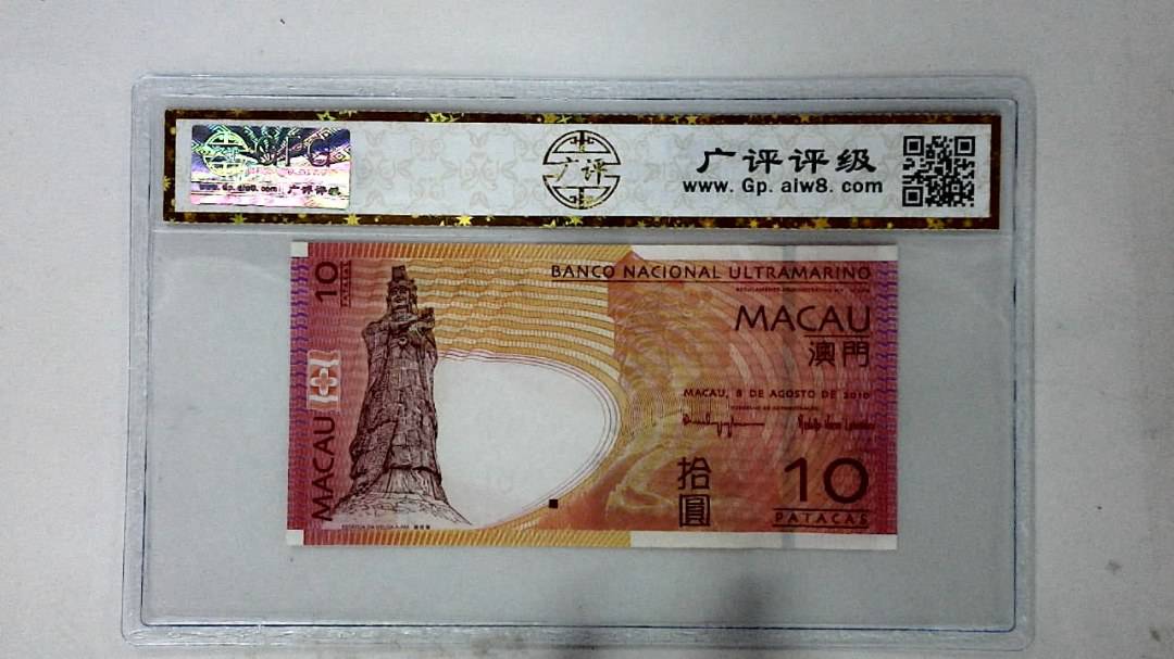 2010年澳门币拾圆