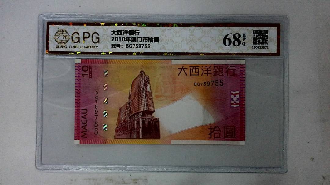 2010年澳门币拾圆