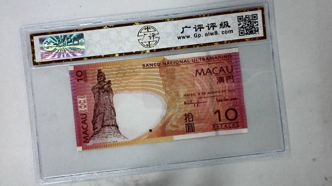 2010年澳门币拾圆
