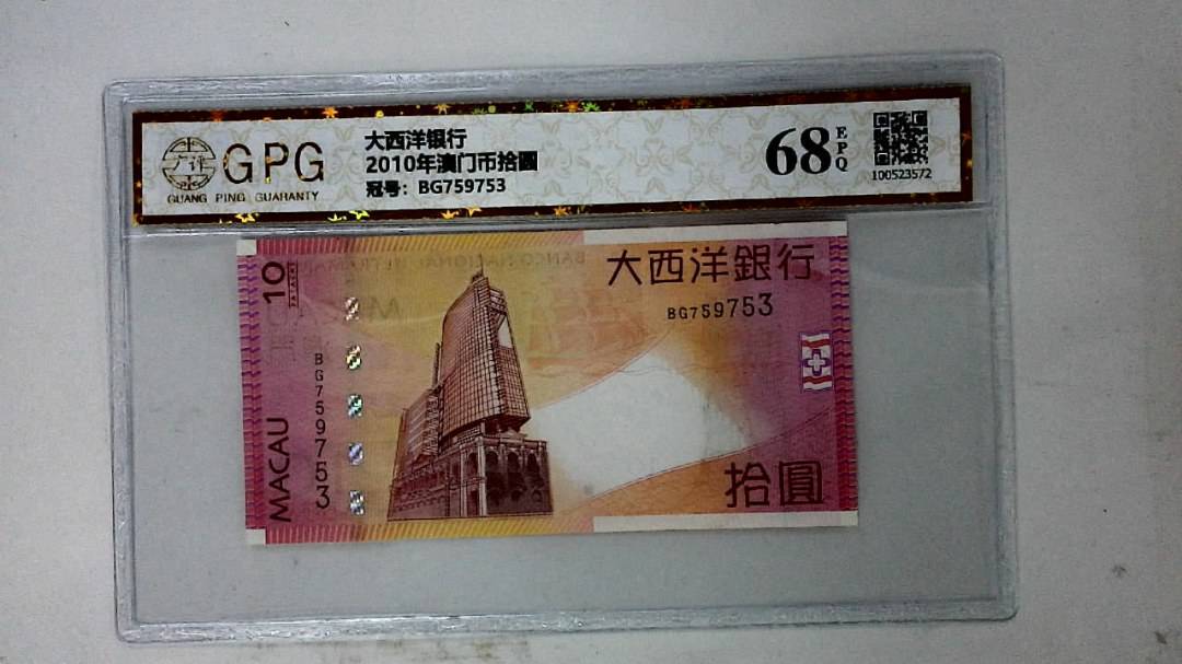 2010年澳门币拾圆