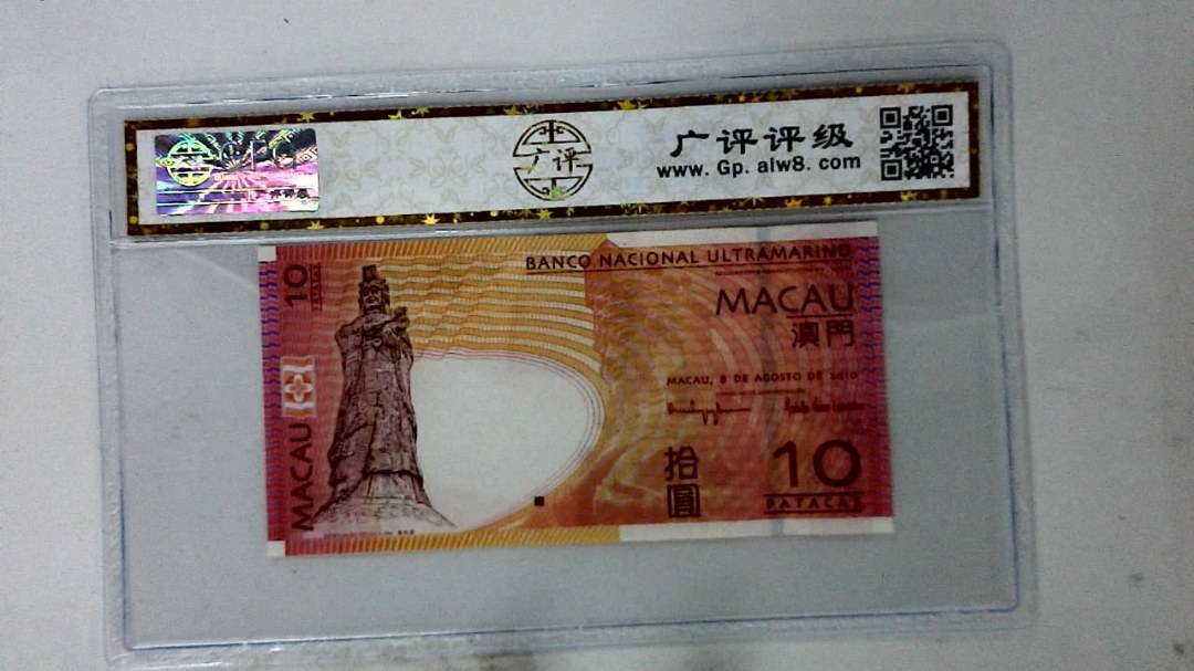 2010年澳门币拾圆