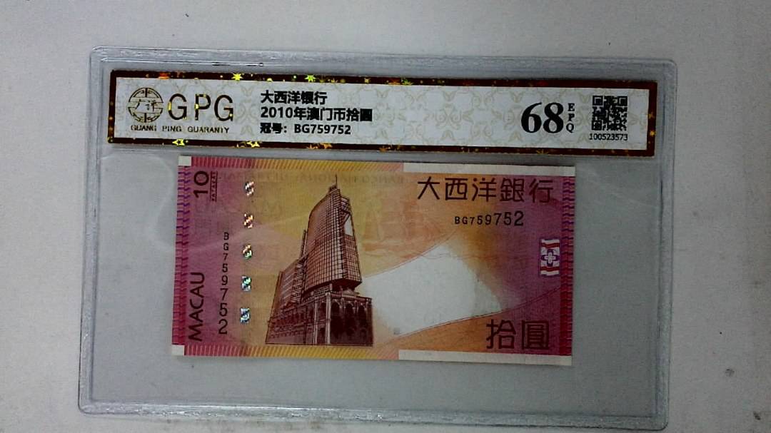 2010年澳门币拾圆