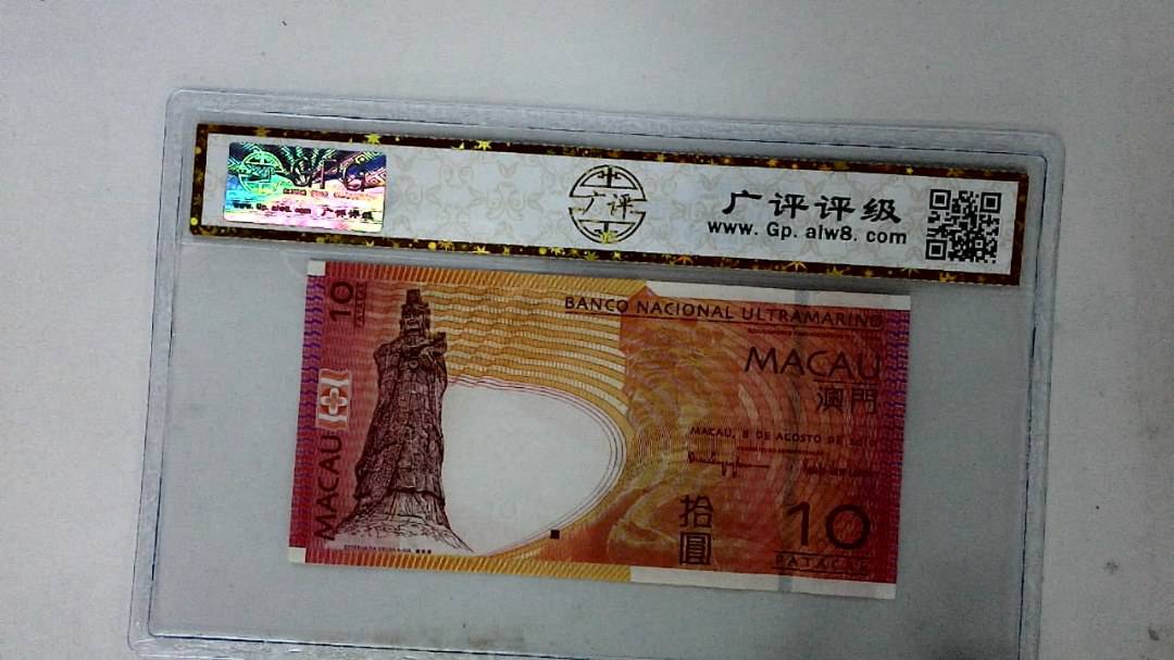 2010年澳门币拾圆