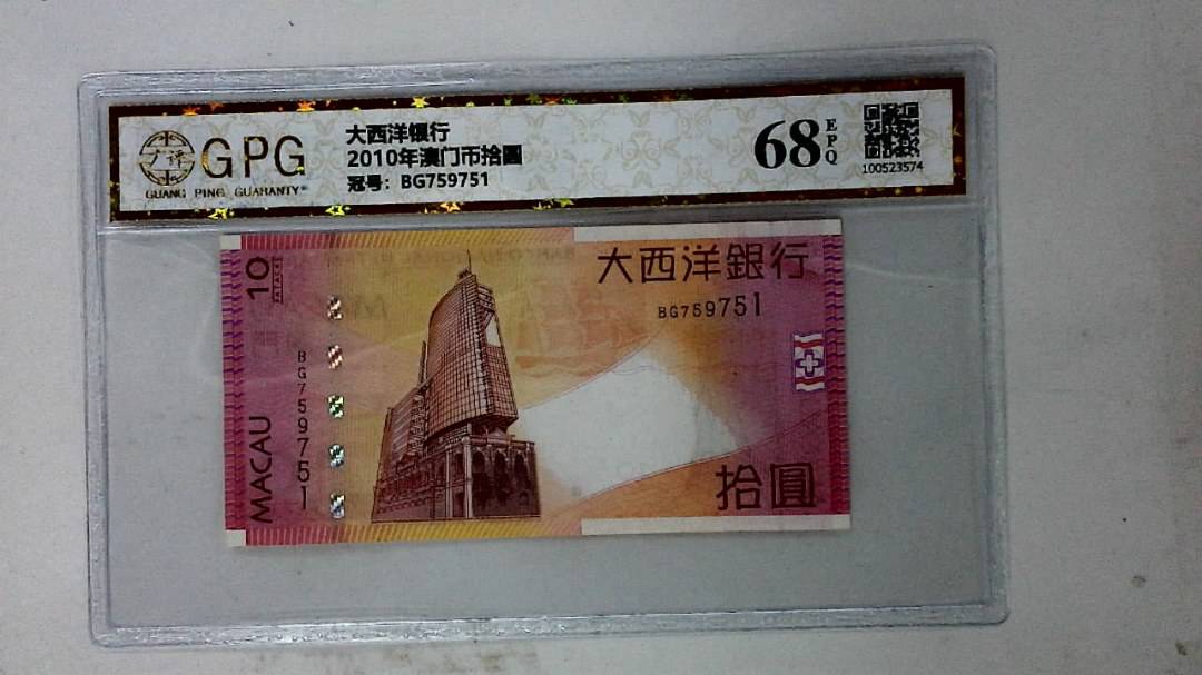 2010年澳门币拾圆