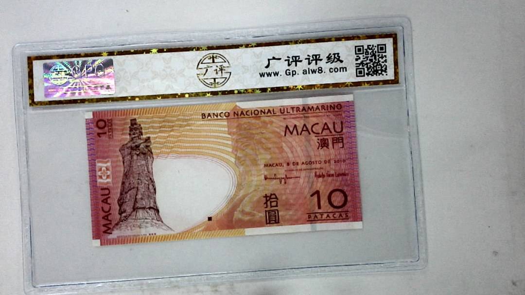 2010年澳门币拾圆
