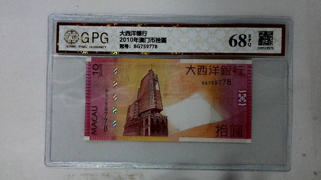 2010年澳门币拾圆