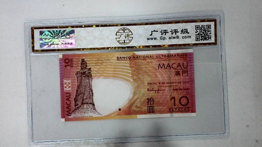 2010年澳门币拾圆