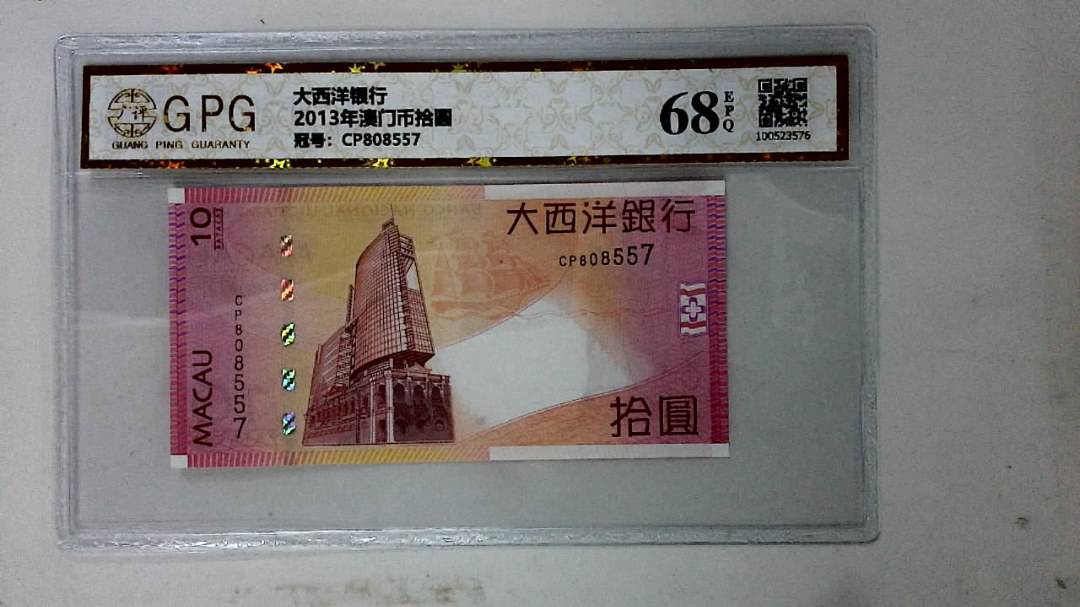 2013年澳门币拾圆