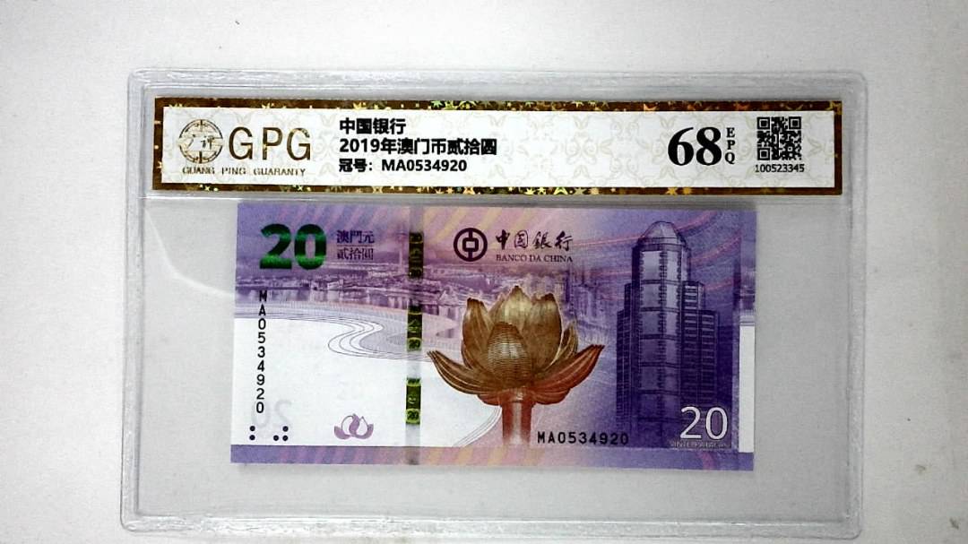 2019年澳门币贰拾圆