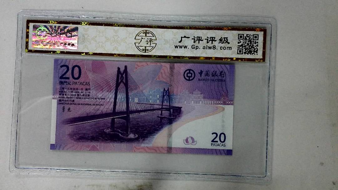 2019年澳门币贰拾圆
