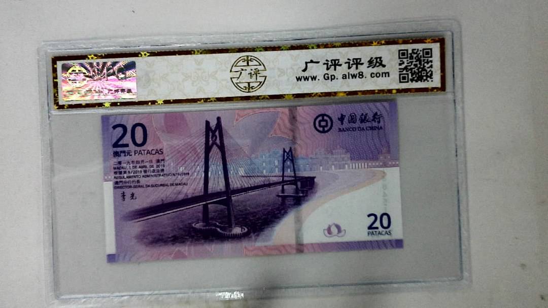 2019年澳门币贰拾圆
