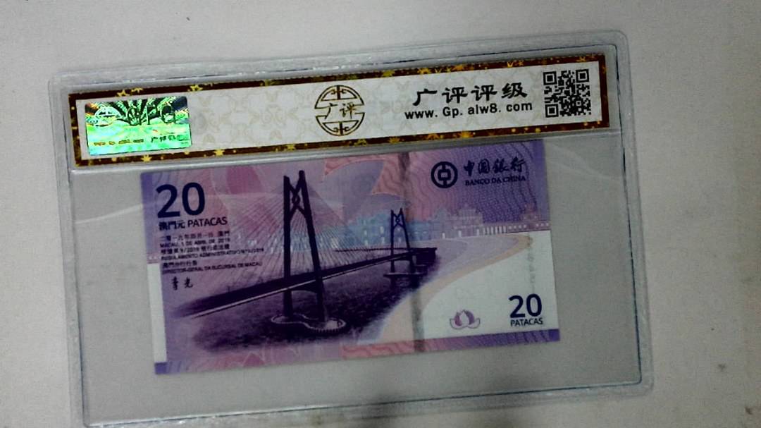 2019年澳门币贰拾圆