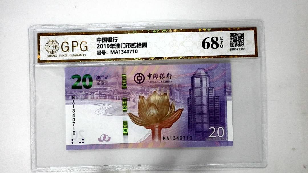 2019年澳门币贰拾圆