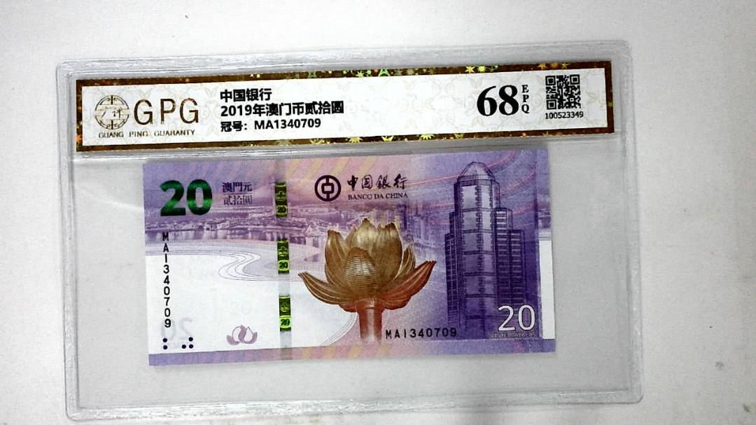 2019年澳门币贰拾圆