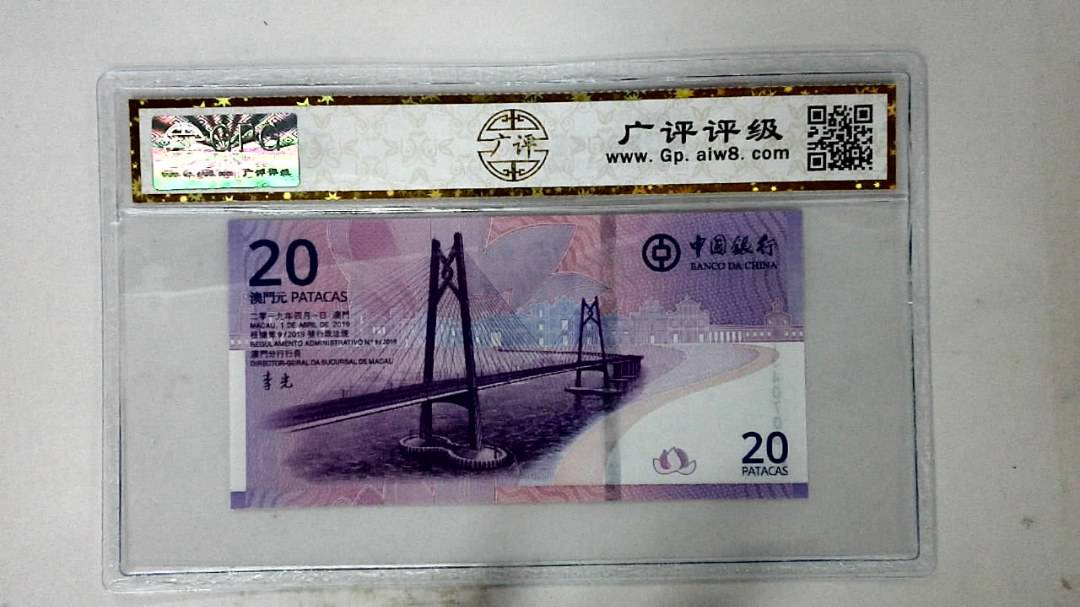 2019年澳门币贰拾圆