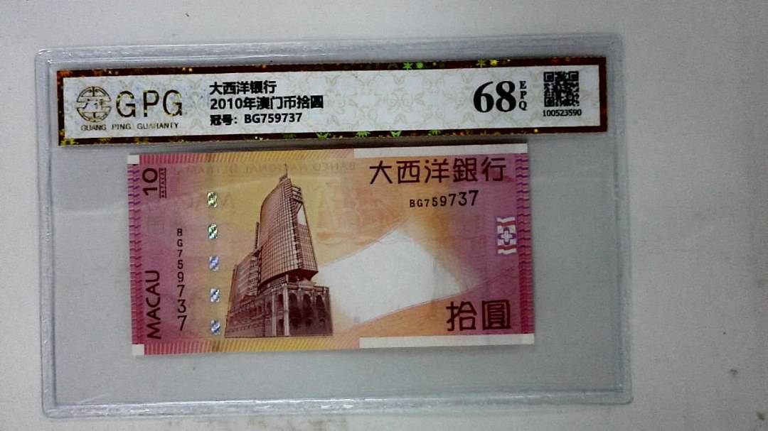 2010年澳门币拾圆