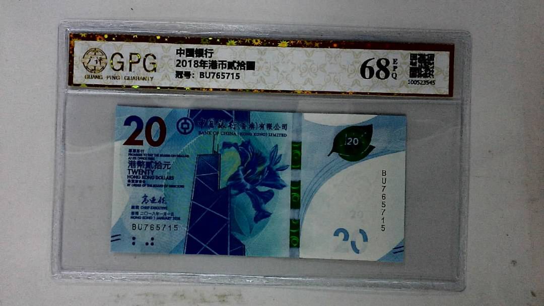 2018年港币贰拾圆