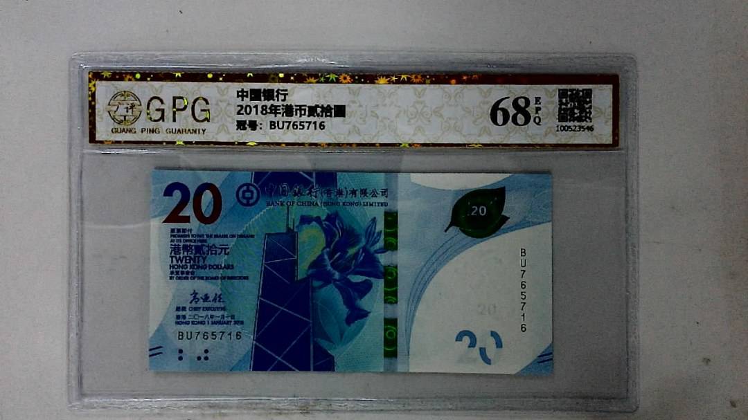 2018年港币贰拾圆