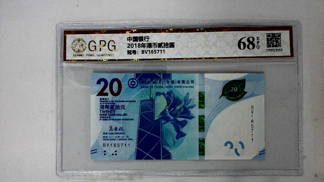 2018年港币贰拾圆