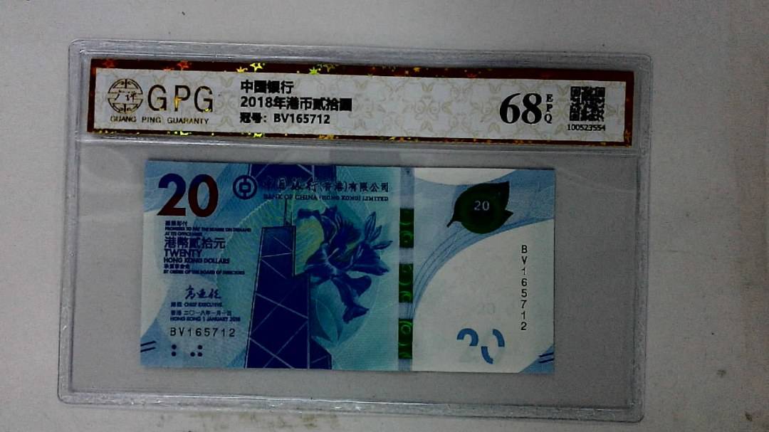 2018年港币贰拾圆