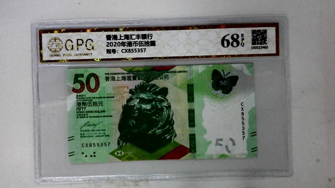2020年港币伍拾圆