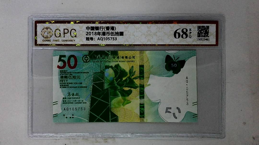 2018年港币伍拾圆