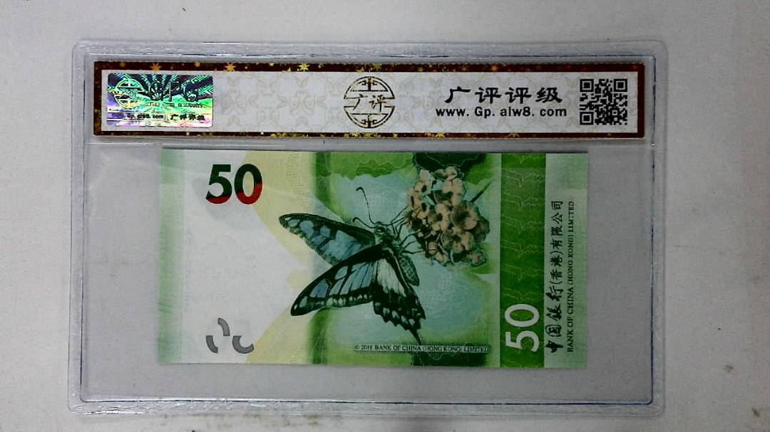 2018年港币伍拾圆