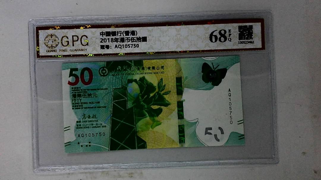 2018年港币伍拾圆