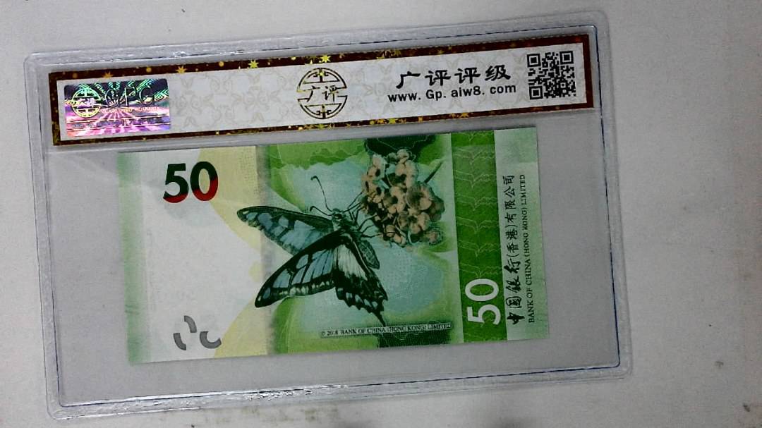 2018年港币伍拾圆