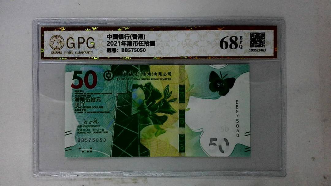 2021年港币伍拾圆