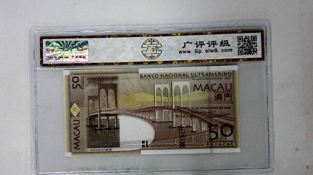 2013年澳门币伍拾圆