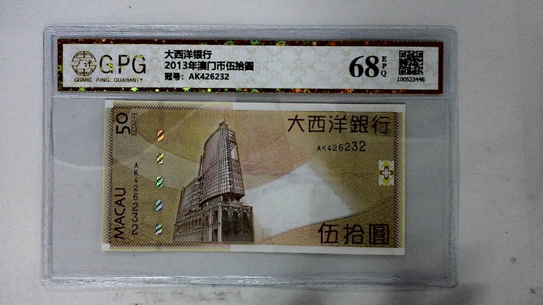 2013年澳门币伍拾圆