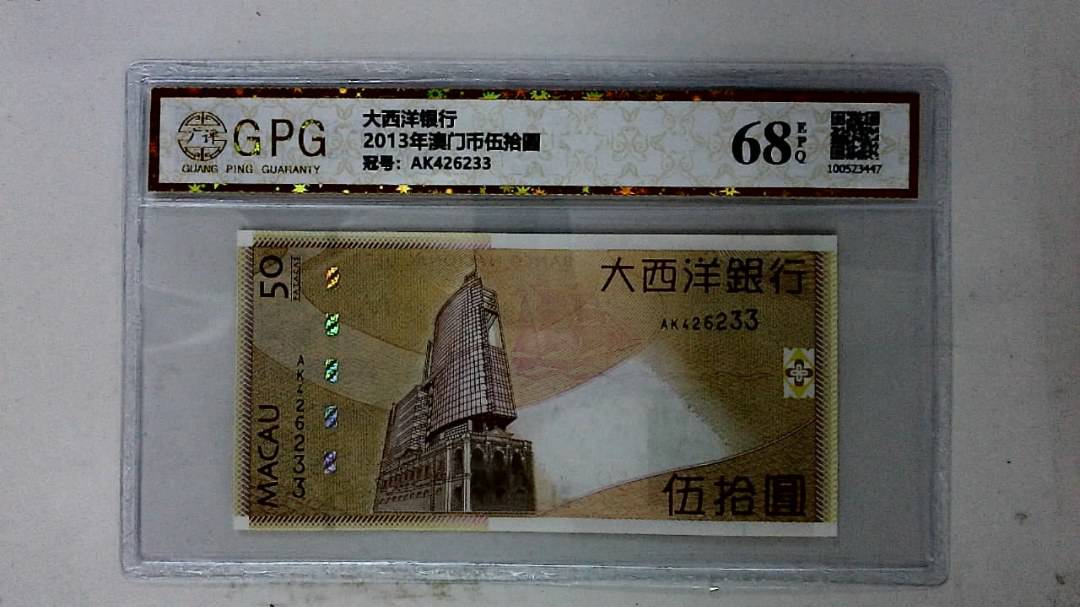 2013年澳门币伍拾圆