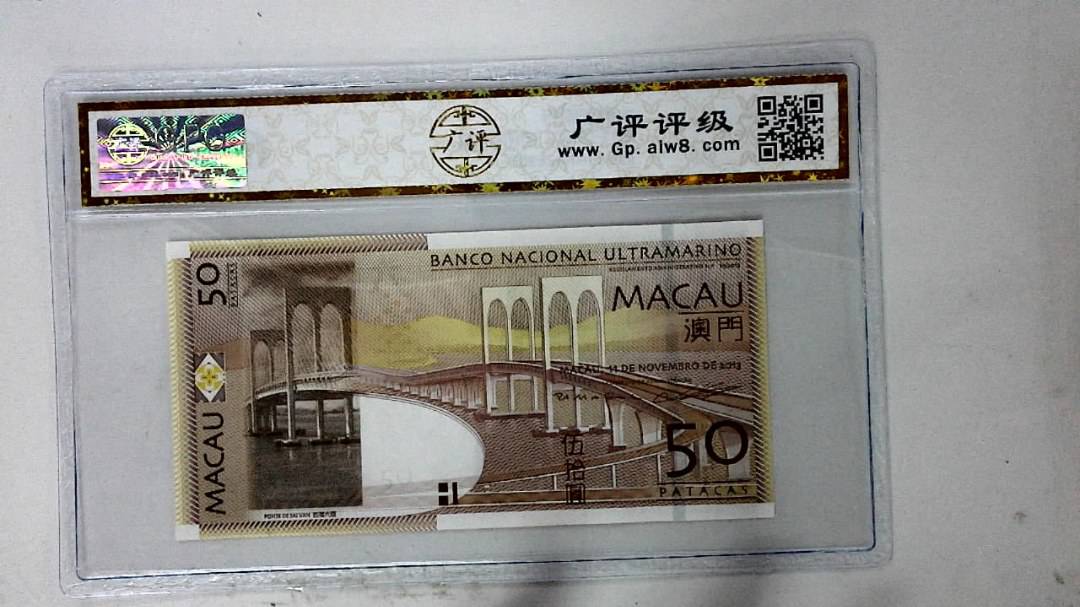 2013年澳门币伍拾圆
