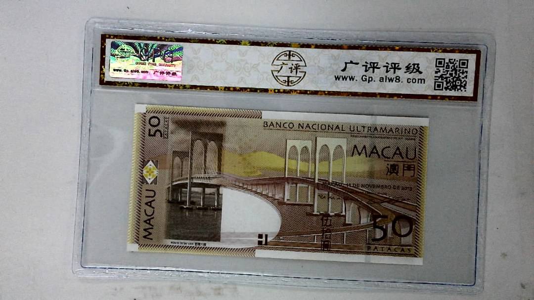 2013年澳门币伍拾圆