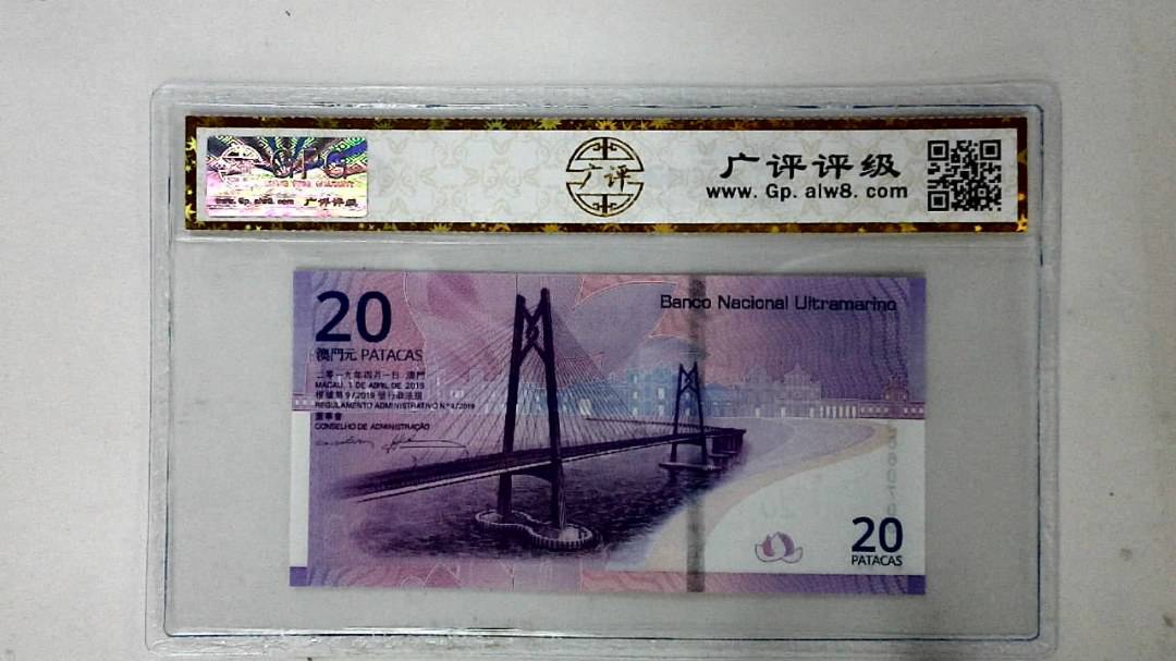 2019年澳门币贰拾圆