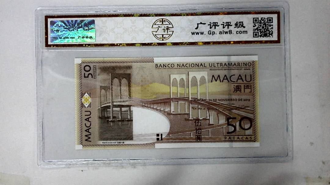2013年澳门币伍拾圆