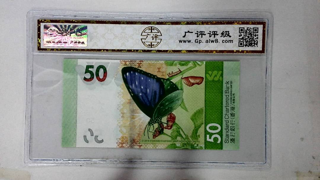 2018年港币伍拾圆